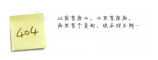 “真的很抱歉，我們搞丟了頁面……”要不去網(wǎng)站首頁看看？